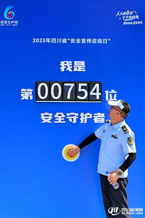 2025年四川省安全宣傳咨詢日活動在內江成功舉辦，數據處理服務助力安全保障